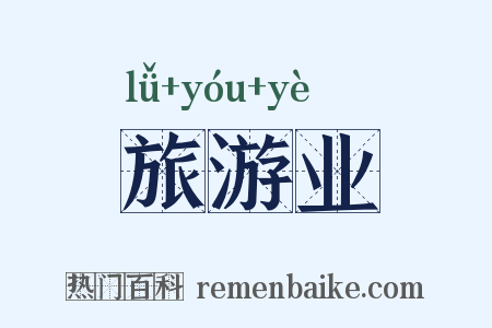 旅游业是什么意思的图片